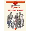 Детская книга "ДВОВ Внуков. Приказ по шестому полку" - 475 руб. Серия: Детям о Великой Отечественной войне , Артикул: 5800609