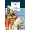 Детская книга "ШБ Ян. К последнему морю" - 314 руб. Серия: Школьная библиотека, Артикул: 5200373