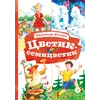 Детская книга "КзК Катаев. Цветик-семицветик (худ Гришин)" - 404 руб. Серия: 2 класс, Артикул: 5400533