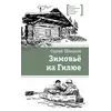 Детская книга "ЛМК Шаманов. Зимовьё на Гилюе" - 790 руб. Серия: Лауреаты Международного конкурса имени Сергея Михалкова , Артикул: 5400161