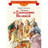 Детская книга "ВЛР Алексеев. Рассказы о Екатерине Великой" - 535 руб. Серия: Детям о великих людях России , Артикул: 5800501