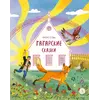 Детская книга "Татарские сказки. Песня совы" - 475 руб. Серия: Дом сказок, Артикул: 5506025
