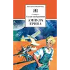 Детская книга "ШБ Крапивин. Ампула Грина" - 721 руб. Серия: Школьная библиотека, Артикул: 5200387