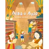 Детская книга "Лева и Лиза изучают историю языков" - 440 руб. Серия: Лёва и Лиза в поисках ответов, Артикул: 5320007