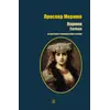 Детская книга "БИ Мериме. Кармен (рус и фр яз)" - 504 руб. Серия: Билингва , Артикул: 5400316