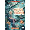 Детская книга "Фетисов. Остров гноллей" - 515 руб. Серия: Метавселенные фэнтези, Артикул: 5400725