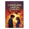 Детская книга "Заугольная. Захватчики. Книга 3. Закоулки прошлого (автограф)" - 484 руб. Серия: Метавселенные фэнтези, Артикул: 5400726