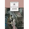 Детская книга "ШБ Достоевский. Детям" - 344 руб. Серия: Школьная библиотека, Артикул: 5200062