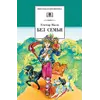 Детская книга "ШБ Мало. Без семьи" - 748 руб. Серия: Школьная библиотека, Артикул: 5200015