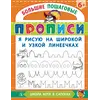 Детская книга "БППР Я рисую на широкой и узкой линеечках" - 201 руб. Серия: Большие пошаговые прописи, Артикул: 5501102