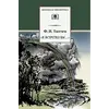 Детская книга "ШБ Тютчев. "Я встретил Вас..."" - 435 руб. Серия: Школьная библиотека, Артикул: 5200088