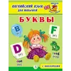 Детская книга "Анг яз для малышей. Буквы" - 83 руб. Серия: Школа кота в сапогах , Артикул: 5548001