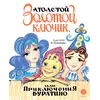 Детская книга "Толстой А. Золотой ключик, или Приключения Буратино (худ. Нинель Пирогова)" - 915 руб. Серия: Самый лучший подарок , Артикул: 5701030