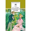 Детская книга "ШБ Гончаров. Обыкновенная история (худ. Каретина)" - 561 руб. Серия: Школьная библиотека, Артикул: 5200409