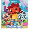 Детская книга "Дракоша Тоша. Воображандия" - 366 руб. Серия: Дракоша Тоша, Артикул: 5900032