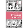 Детская книга "ЛМК Петрашова. Гусеница в янтаре" - 618 руб. Серия: Лауреаты Международного конкурса имени Сергея Михалкова , Артикул: 5400165