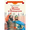 Детская книга "ВЛР Костылев. Рассказы о Минине и Пожарском" - 463 руб. Серия: Детям о великих людях России , Артикул: 5800507