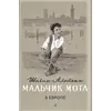 Детская книга "Шолом-Алейхем. Мальчик Мотл в Европе" - 314 руб. Серия: Реконструкция , Артикул: 5400416