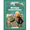 Детская книга "СИ Алексеев. Всюду известны" - 594 руб. Серия: Страницы истории , Артикул: 5800404