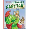 Детская книга "НМ Минаева. Записки кактуса со школьного подоконника" - 663 руб. Серия: Наша марка , Артикул: 5701032