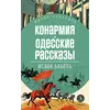 Детская книга "ЖК Бабель. Конармия. Одесские рассказы" - 535 руб. Серия: Живая классика, Артикул: 5210038