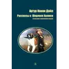Детская книга "БИ Дойл. Рассказы о Шерлоке Холмсе (рус и англ яз)" - 343 руб. Серия: Билингва , Артикул: 5400301