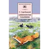 Детская книга "ШБ Скребицкий. Длиннохвостые разбойники" - 469 руб. Серия: Школьная библиотека, Артикул: 5200079
