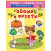 Детская книга "ИУ Шестакова. Овощи и фрукты" - 83 руб. Серия: Школа кота в сапогах , Артикул: 5506010