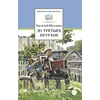 Детская книга "ШБ Шукшин. До третьих петухов" - 653 руб. Серия: Школьная библиотека, Артикул: 5200107