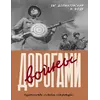 Детская книга "Долматовский. Дорогами войны" - 926 руб. Серия: Поклон победителям , Артикул: 5900025