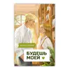 Детская книга "Стужева. Будешь моей" - 653 руб. Серия: МАРАКУЙЯ (Young Adult), Артикул: 5402004