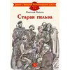 Детская книга "Внуков Н.А. Старая гильза (эл. книга)" - 0 руб. Серия: Электронные книги, Артикул: 95800608