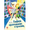 Детская книга "Безлюдная. Тайна пропавших страниц" - 570 руб. Серия: Время сказок, Артикул: 5400611