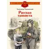 Детская книга "ДВОВ Твардовский. Рассказ танкиста" - 535 руб. Серия: Детям о Великой Отечественной войне , Артикул: 5800615