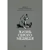 Детская книга "Сетон-Томпсон. Жизнь серого медведя" - 377 руб. Серия: Рассказы о животных , Артикул: 5400411