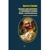 Детская книга "БИ Гримм. Сказки для детского и семейного чтения (рус и нем яз)" - 435 руб. Серия: Билингва , Артикул: 5400313