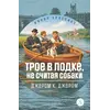 Детская книга "ЖК Джером К. Джером. Трое в лодке, не считая собаки" - 688 руб. Серия: Живая классика, Артикул: 5210051