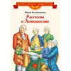 Детская книга "ВЛР Нечипоренко. Рассказы о Ломоносове" - 463 руб. Серия: Детям о великих людях России , Артикул: 5800506