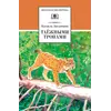 Детская книга "ШБ Зиганшин. Таежными тропами" - 824 руб. Серия: Школьная библиотека, Артикул: 5200384