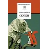 Детская книга "ШБ Гауф. Сказки" - 424 руб. Серия: Школьная библиотека, Артикул: 5200366