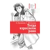Детская книга "ЛМК Ермакова. Штильман. Тогда взрослели рано" - 1034 руб. Серия: Лауреаты Международного конкурса имени Сергея Михалкова , Артикул: 5400194