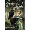 Детская книга "Кравцова. Девушка и Ворон" - 515 руб. Серия: Книжные новинки, Артикул: 5401008