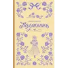 Детская книга "Портер. Поллианна (пер Батищевой)" - 847 руб. Серия: Вне серии, Артикул: 5900119