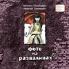 Детская книга "ЛМК Пономарёвы. Фото на развалинах" - 411 руб. Серия: Лауреаты Международного конкурса имени Сергея Михалкова , Артикул: 5400140