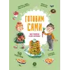 Детская книга "Готовим сами: без глютена и лактозы. Кулинарная книга для детей" - 858 руб. Серия: Книжные новинки, Артикул: 5310002