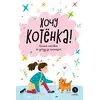 Детская книга "Ухаживаю за питомцем. Хочу котенка!" - 583 руб. Серия: Книжные новинки, Артикул: 5330002