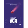 Детская книга "Аксенова. Метеорит Ася" - 825 руб. Серия: Сами разберемся!  , Артикул: 5400815