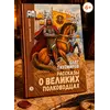 Детская книга "Тихомиров. Рассказы о великих полководцах" - 715 руб. Серия: Школьная библиотека, Артикул: 5240003