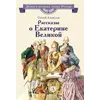 Детская книга "ВЛР Алексеев. Рассказы о Екатерине Великой" - 535 руб. Серия: Детям о великих людях России , Артикул: 5800501