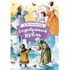 Детская книга "КзК Одоевский. Серебряный рубль (тверд переплет)" - 495 руб. Серия: Книга за книгой , Артикул: 5400520